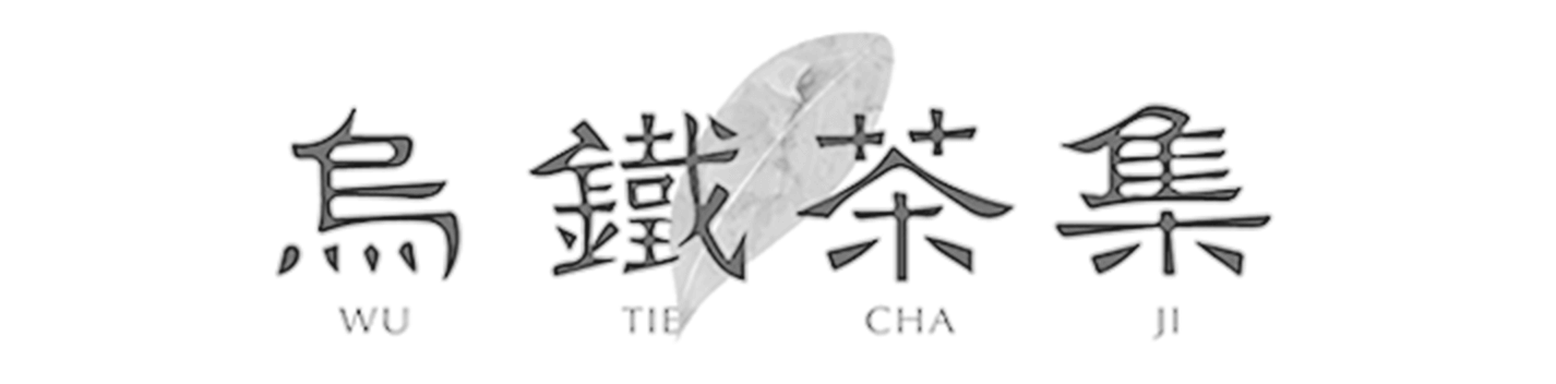 乌铁茶集 Image